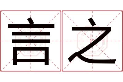 言名字意思|「言初」名字的含义和寓意